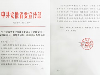 beat365官网2名教授担任《安徽文库》编纂委员会副总主编和编委  