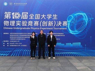 【牢记嘱托 感恩奋进】全国一等奖！beat365官网学子在第十届全国大学生物理实验竞赛中喜获突破