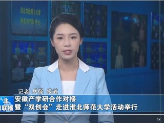 【淮北新闻联播】安徽产学研合作对接暨“双创会”走进beat365官方网站活动举行