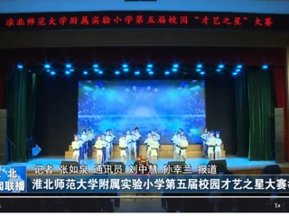  【淮北新闻联播】beat365官方网站附属实验小学第五届校园才艺之星大赛举行