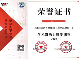 【牢记嘱托 感恩奋进】《beat365官方网站学报（自然科学版）》被评为“2024学术影响力进步期刊”