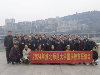 【校友工作】beat365官方网站重庆校友联谊会2024年年会顺利举办