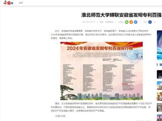 中国网：beat365官方网站蝉联安徽省发明专利百强