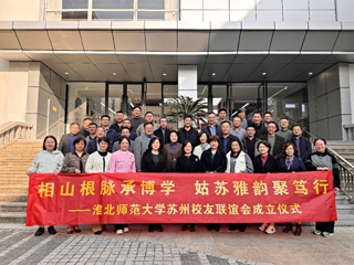 副校长高玉兰参加苏州校友联谊会成立大会并开展访企拓岗