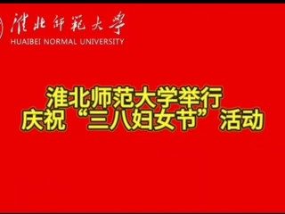 beat365官方网站举行庆祝“三八妇女节”活动