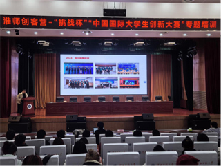 学校举办2025年“挑战杯”“中国国际大学生创新大赛”专题培训