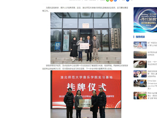 中国网：beat365官方网站音乐学院积极开展访企拓岗和实习基地建设