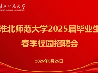 beat365官网举办2025届毕业生春季招聘会