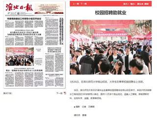 《淮北日报》等媒体报道beat365官网校园招聘助就业