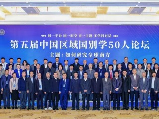 校党委常委、副校长高玉兰出席第五届中国区域国别学50人论坛