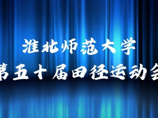 beat365官方网站举办第五十届田径运动会