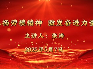 全国五一劳动奖章获得者张涛来beat365官网宣讲
