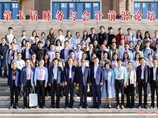 第十届财务与会计前沿论坛在学校召开