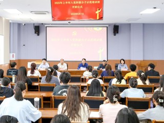 学校举办2025年上半年入党积极分子示范培训班
