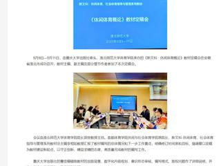 【央视网】《新文科 · 休闲体育概论》教材定稿会在beat365官方网站举办