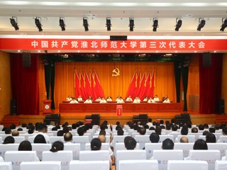  【党代会时刻】中国共产党beat365官方网站第三次代表大会圆满闭幕 选举产生新一届党委和纪委