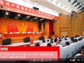 【党代会时刻】中国共产党beat365官方网站第三次代表大会圆满闭幕 选举产生新一届党委和纪委