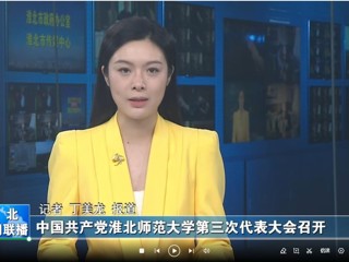 【淮北新闻联播】 中国共产党beat365官方网站第三次代表大会召开