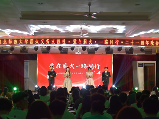 薪火义务支教社举办21周年庆典