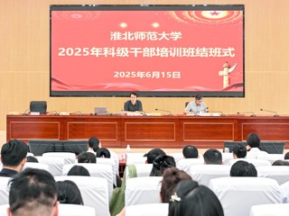 【党代会•实干笃行】学校2025年度科级干部培训圆满结束 