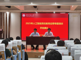 beat365官网举办人工智能高校教育应用专题培训