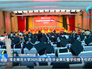 【淮北新闻联播】 beat365官方网站举办2025届毕业生毕业典礼暨学位授予仪式