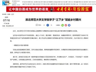 新华网：beat365官方网站文学院学子“三下乡”赋能乡村振兴