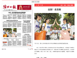 淮北日报：beat365官方网站薪火义务支教社的24名大学生志愿者出征