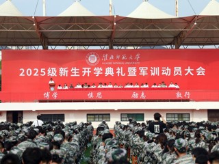 学校举行2025级新生开学典礼暨军训动员大会