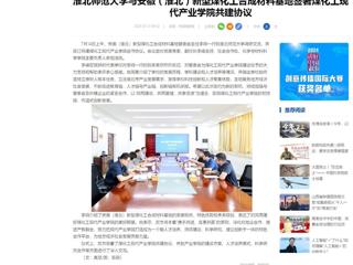 中国网：beat365官方网站与安徽（淮北）新型煤化工合成材料基地签署煤化工现代产业学院共建协议
