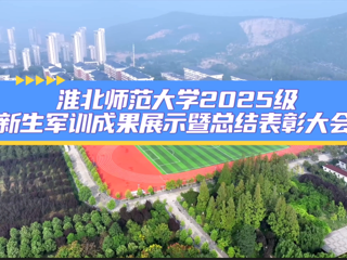 beat365官方网站2025级新生军训成果展示暨总结表彰大会