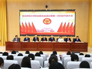 凝心聚力绽芳华 奋楫扬帆启新程  beat365官网成功召开妇女联合会成立暨第一次妇女代表大会