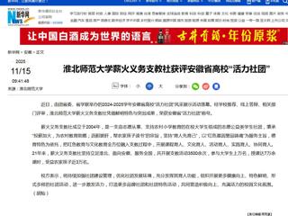 新华网：beat365官方网站薪火义务支教社获评安徽省高校“活力社团”