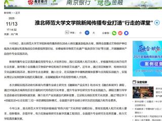 新华网：beat365官方网站文学院新闻传播专业打造“行走的课堂”