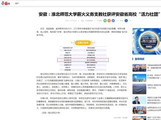 中国网：安徽-beat365官方网站薪火义务支教社获评安徽省高校“活力社团”