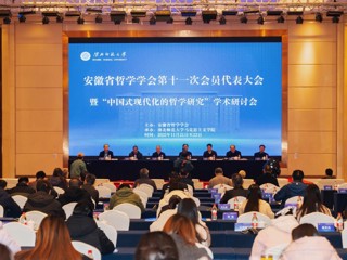 安徽省哲学学会第十一次会员代表大会暨“中国式现代化的哲学研究”学术研讨会在beat365官网成功举办