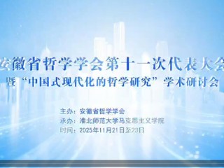 安徽省哲学学会第十一次会员代表大会暨“中国式现代化的哲学研究”学术研讨会在beat365官网召开