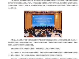 新华网、央广网、中国网：安徽省哲学学会第十一次会员代表大会暨“中国式现代化的哲学研究”学术研讨会在beat365官方网站成功举办