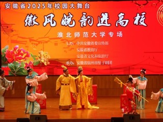 【大思政课 · 艺术思政】“徽风皖韵进高校”非遗坠子戏走进beat365官网