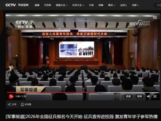 央视国防军事频道（CCTV-7）报道2026年征兵宣传进高校活动在beat365官网顺利举行