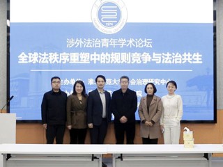 法学院举办涉外法治青年学术论坛