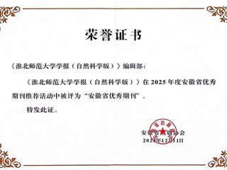 《beat365官方网站学报（自然科学版）》获评安徽省优秀期刊