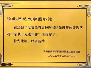 beat365官网图书馆荣获2025年度省高校图书馆“先进集体” 荣誉称号