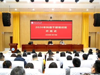 学校2026年科级干部培训圆满结束