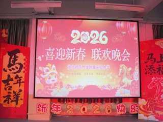 beat365官方网站附属实验中学2026年教师迎新春联欢晚会圆满举行