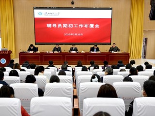 学校召开2026年春季学期辅导员期初工作布置会