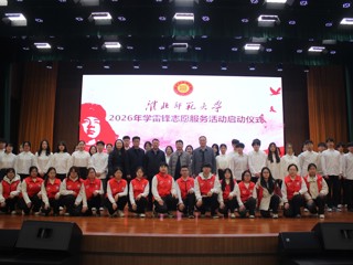 学校举行2026年学雷锋志愿服务活动启动仪式