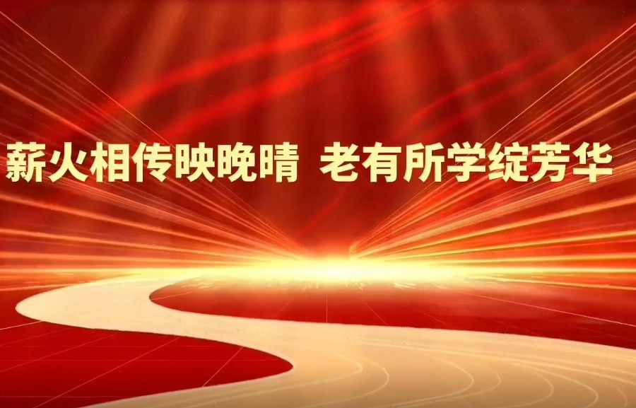 薪火相传映晚晴  老有所学绽芳华——beat365官方网站2025年老年大学教学成果汇报展演圆满举行