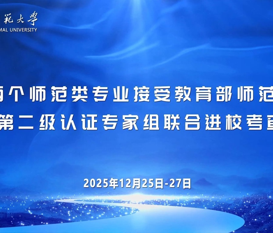 学校两个师范类专业接受教育部师范类专业第二级认证专家组联合进校考查
