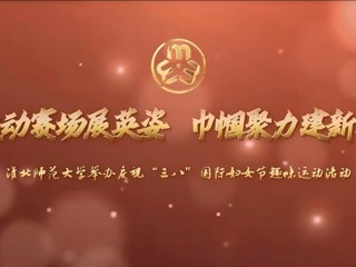 运动赛场展英姿 巾帼聚力建新功——beat365官方网站举办庆祝“三八”国际妇女节趣味运动活动